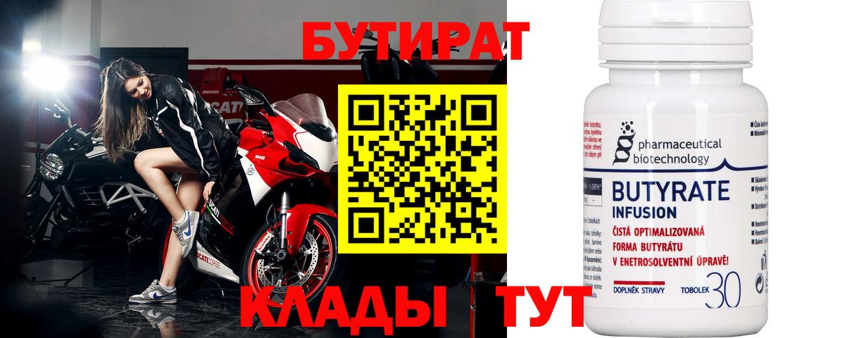 Бутират Butirat Саянск