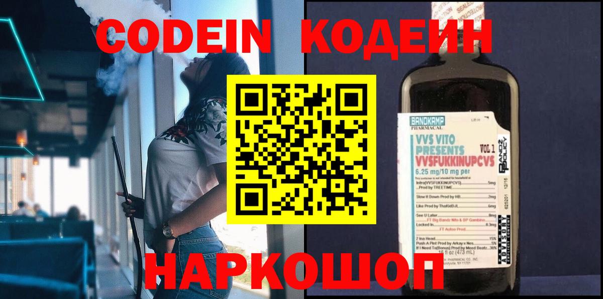 Саянск  Codein Purple Drank  Кодеин Purple Drank  Вход с VPN 